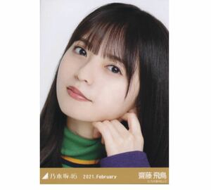 【B24】乃木坂46 公式グッズ 生写真 1枚　齋藤飛鳥　ヨリ　レトロコート　乃木坂46 2021.February