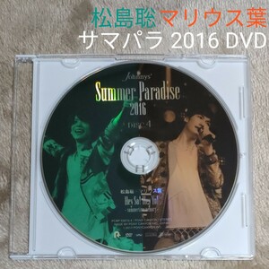 松島聡・マリウス葉 Summer Paradise 2016 DVD