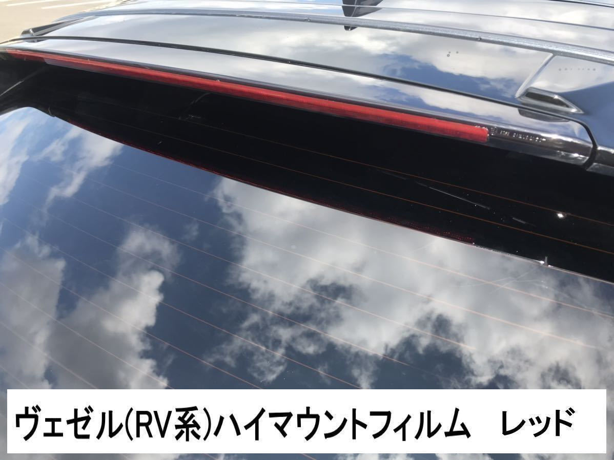 新型ヴェゼル RV系 純正テールゲートスポイラー