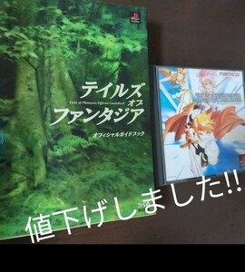 テイルズオブファンタジア 攻略本 ガイドブック プレイステーション