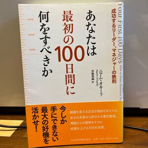 あなたは最初の100日間に何をすべきか 成功するリーダー、マネジャーの鉄則/ニアムオキーフ/黒輪篤嗣