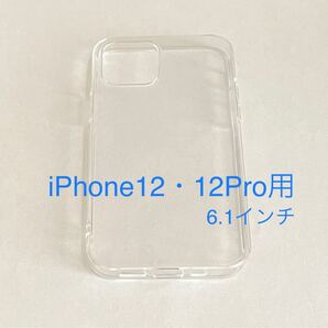 iPhone12・12Proソフトクリアケース 6.1インチ
