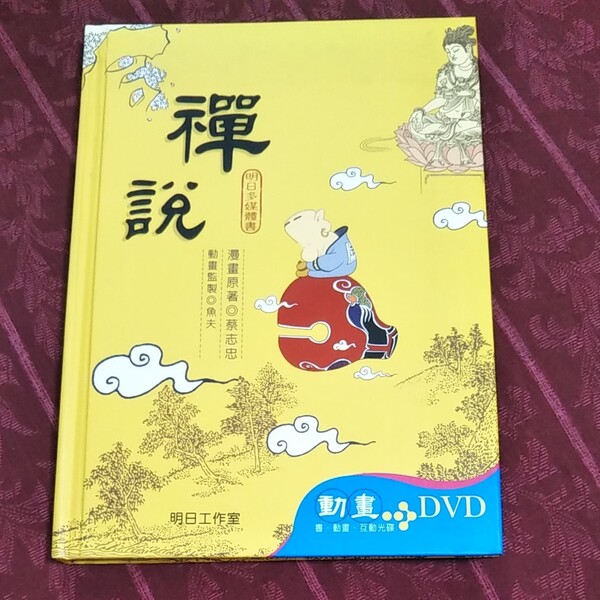 蔡志忠 漫画「禅説」