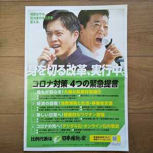 ☆ 令和3年 衆議院選挙 日本維新の会 チラシ ☆