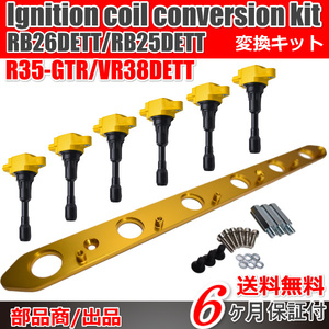 日産 イグニッションコイル インストール KIT/RB25DET RB26DETT R35 GT-R 変換 プレート Yellow / gold R32 R33 R34 Y33 セドリック