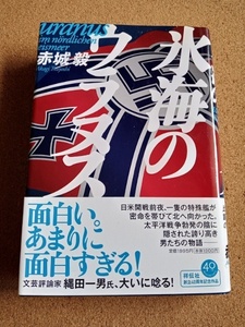 送料込み★氷海のウラヌス★赤城 毅著　祥伝社　単行本