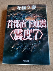 ★首都直下地震〈震度7〉★柘植久慶著　ＰＨＰ文庫