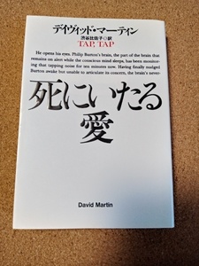★死にいたる愛★ディヴィッド・マーティン著　扶桑社ミステリー文庫
