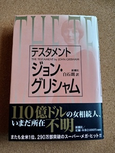 送料込み★テスタメント★ジョン・グリシャム著　新潮社　単行本