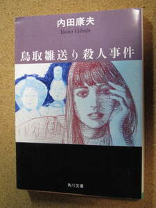 ★鳥取雛送り殺人事件★内田康夫著　角川文庫