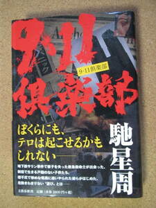 送料込み★9・11倶楽部★馳 星周著　文藝春秋社　単行本　