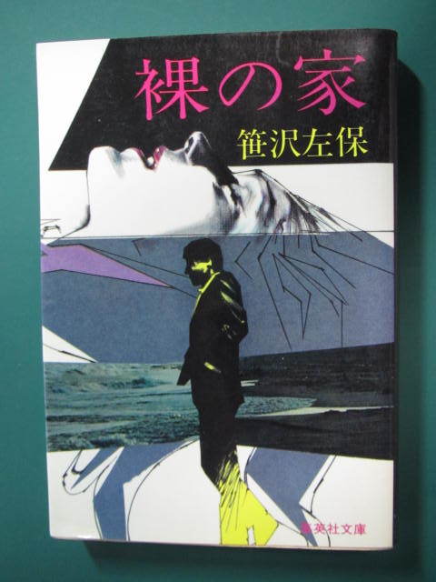 2025年最新】Yahoo!オークション -笹沢佐保(本、雑誌)の中古品 2025年最新】Yahoo!オークション -笹沢佐保(本、雑誌)の中古品