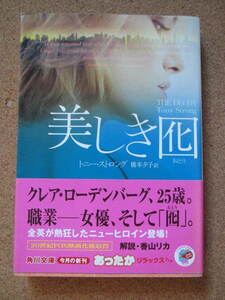 ★美しき囮★トニー・ストロング著　角川文庫