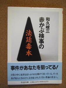 ★赤かぶ検事の法廷毒本★和久俊三著　ちくま文庫