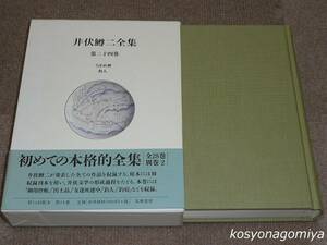 918【井伏鱒二全集 第24巻】1997年初版第1刷・筑摩書房発行◆函帯、月報付き