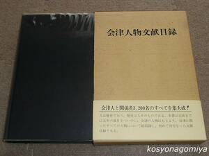 281Y[ Aizu person writing . list ] Noguchi confidence one compilation .| Showa era 55 year * history spring autumn company issue *. obi * body vinyl with cover * Fukushima prefecture, biography, paper eyes 