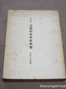 210Y◆稿本 会津若松史史料集 古代・中世篇◆昭和39年・会津若松史出版委員会発行■謄写印刷☆歴史、福島県、会津若松市