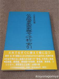 728【広島版書家画家雅号(呼称)索引】小笠原長則編／2001年第1刷・日本地域社会研究所発行■帯付☆筆名