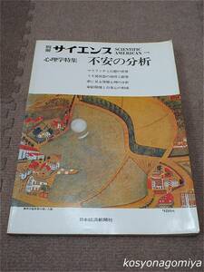 141別冊サイエンス 日本版【心理学特集：不安の分析】本明寛監訳／1976年4版・日本経済新聞社発行☆マリファナ、うそ発見器、深層心理、他