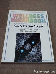 498【ウェルネスワークブック】著者：ジョン・W・トラビス、レジーナ・S・ライアン 監修：日本ウエルネス協会／1988年第1版第1刷☆健康法