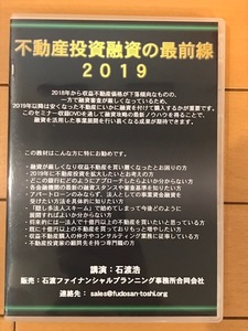 【不動産投資DVD 送料無料】石渡浩 不動産投資融資の最前線2019
