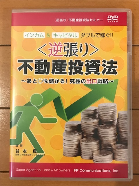 値下げ超実践型 サルでもできる 不動産投資ゼミナール DVD８枚