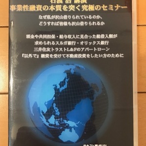 【値下げ】【不動産投資 送料無料】石渡浩 事業性融資の本質を突く究極のセミナーDVD