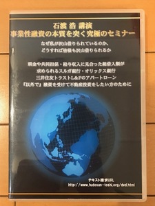 【値下げ】【不動産投資 送料無料】石渡浩 事業性融資の本質を突く究極のセミナーDVD