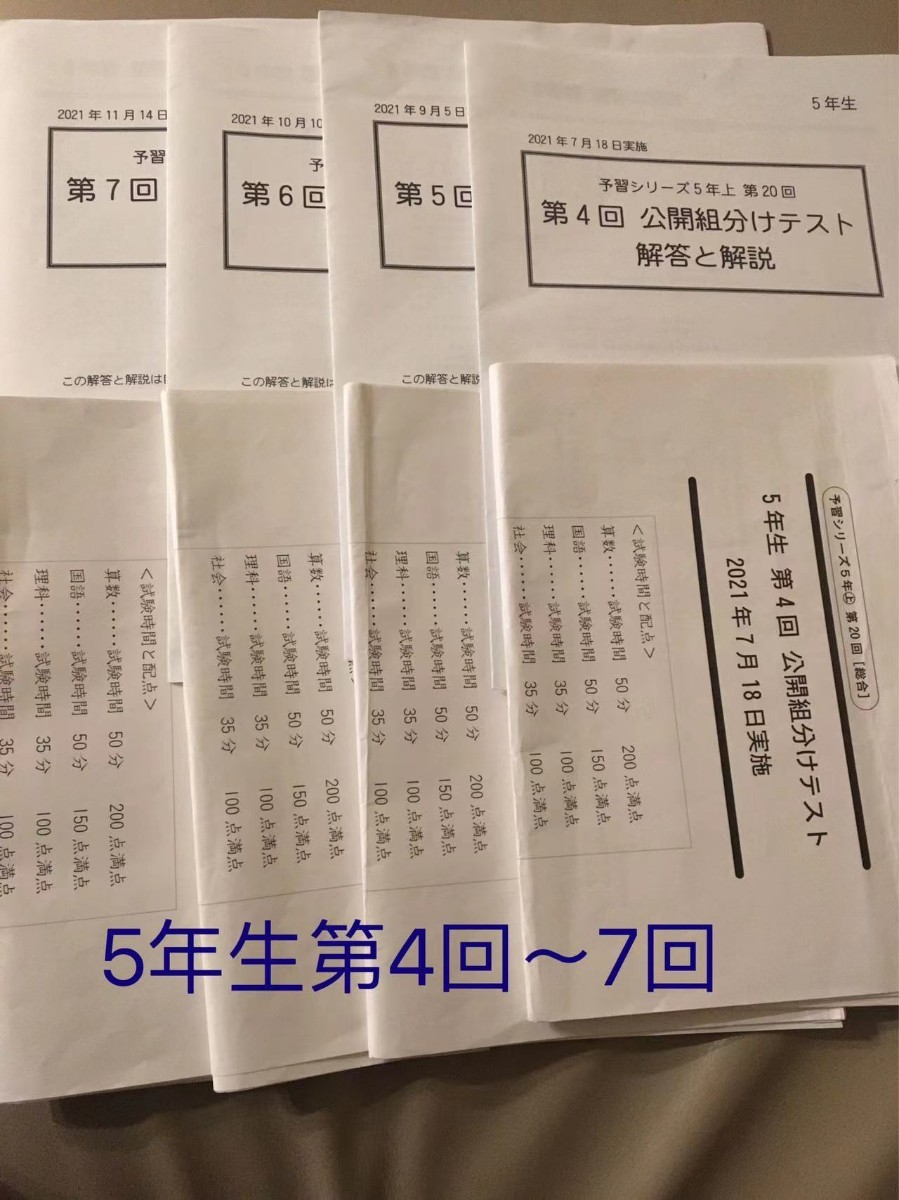 購入 四谷大塚 ５年生 組分け テスト 第４回 ～ 第６回 結果資料集