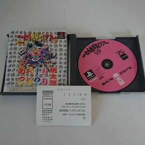 PS1 プレイステーション ソフト あれ!も これ?も 桃太郎 日本たらればなしツアー いち 動作確認済 送料無料!