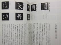 ☆☆V-5433★ 唐 欧陽詢 九成宮醴泉銘 中国法書ガイド31 ★書道☆☆_画像7