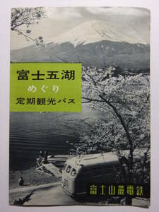 ☆☆A-9084★ 富士山麓電鉄 富士五湖めぐり定期観光バス 観光案内栞 ★レトロ印刷物☆☆