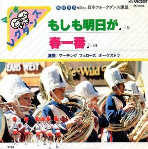 ☆ マーチ レクダンス 演奏：マーチング フェローズ オーケストラ [ もしも明日が / 春一番 ] USED EPレコード 即決 送料サービス ♪