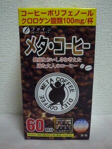 メタ・コーヒー ★ ファイン FINE JAPAN ◆ 60杯分 珈琲 クロロゲン酸類 オリゴ糖 L-カルニチン 生コーヒー豆エキス カテキン配合