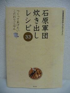 石原軍団炊き出しレシピ33 つくってあげたいこだわりごはん ★ 石原軍団炊き出しプロジェクト ◆ 石原裕次郎 渡哲也 男料理 メニュー ◎