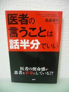 医者の言うことは話半分でいい ★ 尾藤誠司 ◆ 医師とのコミュニケーションの取り方 聞き分けのいい患者になってはいけない 医者の使命感