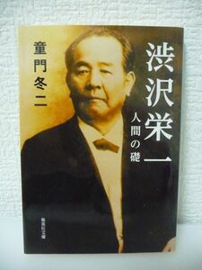 渋沢栄一 人間の礎 ★ 童門冬二 ◆ 生涯 日本資本主義の父 幕末から明治創成期 武蔵国血洗島村の農家 尊王攘夷青年 平岡円四郎 一橋慶喜 ◎