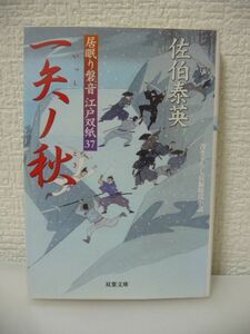 一矢ノ秋 居眠り磐音江戸双紙 37 ★ 佐伯泰英 ◆ 書き下ろし長編時代小説 春風駘蕩の如き磐音が許せぬ悪を討つ 駒井小路の桂川甫周邸 ◎