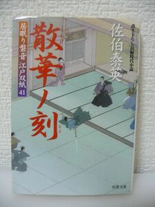 散華ノ刻 居眠り磐音江戸双紙 41 ★ 佐伯泰英 ◆ 書き下ろし時代小説 江戸藩邸で藩主実高の正室お代の方と面会した磐音 関前藩の物産事業