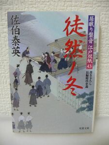 徒然ノ冬 居眠り磐音江戸双紙 43 ★ 佐伯泰英 ◆ 小梅村の坂崎一家 尚武館の門弟衆 田沼一派の手にかかり矢傷を負った霧子の回復を願う日々