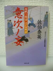 意次ノ妄 居眠り磐音江戸双紙 49 ★ 佐伯泰英 ◆ 書き下ろし時代小説 小梅村の尚武館道場に隣接する母屋の庭 小梅村から姿を消していた弥助