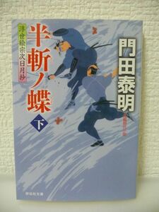 半斬ノ蝶 下 浮世絵宗次日月抄 ★ 門田泰明 ◆決戦の地で宗次を待つ壮絶な終幕と哀しき別離 黒衣の剣客闇之介の正体 竜猿刺繍 六角形の凶器