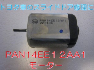 【送料無料】【修理手順書付】 アルファードスライドドア　ドアロックレリーズリリースモーター　PAN14EE12AA1新品モーター