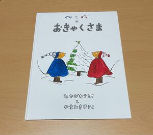 ぐりとぐらのおきゃくさま 福音館書店
