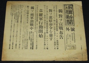 【新聞】小樽新聞　号外　昭和16年6月22日　独、対ソ連宣戦布告/独ソ両軍激戦中