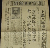 【戦前新聞】東京日日新聞　号外　昭和12年8月17日　上海八宇橋の大白兵戦/皇軍気魄発揮_画像2