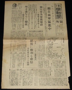 【新聞】小樽新聞　号外　昭和16年6月23日　レニングラードへ独芬両軍猛進中