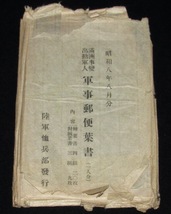 【戦前絵葉書】満洲事変出動軍人　軍事郵便葉書　封筒入り20枚セット　陸軍恤兵部/昭和8年_画像3