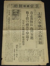 【戦前新聞】東京日日新聞　号外　昭和12年8月17日　上海八宇橋の大白兵戦/皇軍気魄発揮_画像1