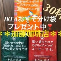 安心の箱入り♪人気♪加藤珈琲店　ドリップバッグコーヒー3種30杯+IKEA_画像1